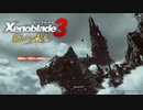 そして新たなる『未来』へ ゼノブレイド3初見実況 1