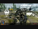 灰道嘉狼の限りなくバニラに近いスカイリム16