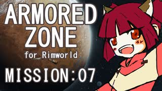 【RIMWORLD】ARMORED ZONE　MISSION:07