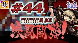 (ネタバレだらけ)【Switch版】東方剛欲異聞をゆたぁ～りと… #44　????????編#02　[萌黄鮭]