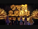 【ウマ娘2.5周年まとめ】「夏の思い出」篇＆「Reach for the stars プロジェクトL'Arc」篇【ウマ娘 プリティーダービー】