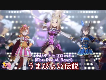 【ウマ娘】ナリタトップロードでうまぴょい伝説(中村カンナ)