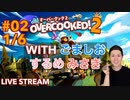 【ブラック料理店】オーバークック2実況プレイ(withごましお•するめ•みさき) Part II 1/6