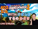【ブラック料理店】オーバークック2実況プレイ(withごましお•するめ•みさき) Part II 2/6