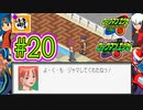 【エグゼRUN!】アドコレをゆたぁ～りと駆け巡る!　第1章：初代ロックマンエグゼ編　#20 [萌黄鮭]