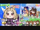 たぬき(ウマ娘) 実装待ちシリーズ ＆ 小物動画まとめ Part4