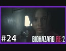 【バイオハザード RE:2実況】この惨劇に 喰われるな◇２４