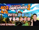 【ブラック料理店】オーバークック2実況プレイ(withごましお•するめ•みさき) Part II 4/6