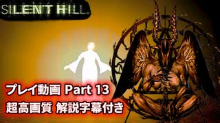 サイレントヒル 解説字幕付き 高画質プレイ動画 Part13 【ホラーゲーム】 【PS1】