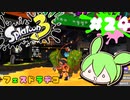 【スプラトゥーン3】浅瀬ちゃぷちゃぷ#24