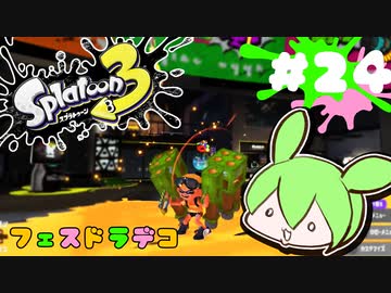 【スプラトゥーン3】浅瀬ちゃぷちゃぷ#24