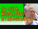 グローバリスト、WHOのとんでもない企てを止めなければならない。