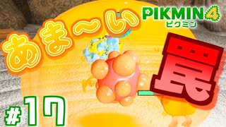 #17 ハニー♡トラップ【ピクミン4】