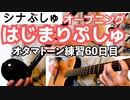 オタマトーンで「はじまりぷしゅ」-オタマトーン練習60日目