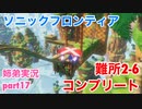 □■ソニックフロンティアを実況プレイ part17【姉弟実況】