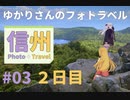 【voiceroid写真旅】ゆかりさんのフォトラベル　＃０3【信州】