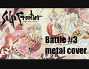 サガフロンティア バトル#3 ギターアレンジ (DTM音源課金・再ミキシングVer.)