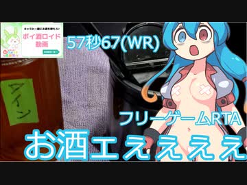 【RTA世界記録】お酒 57秒67 World Record【VOICEVOX雨晴はうゲーム実況】
