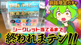 【釧路限定】釧路市民による釧路市民のための限定缶バッジガチャ‣シークレット当たるまで終われまテン！【ずんだもん解説】