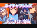 【おめでとう！】ナイスネイチャのお友達で「トレセン音頭」【ウマ娘】