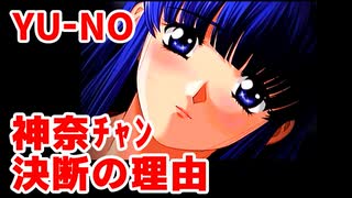YU-NO◆神奈ちゃん 決断の理由【考察のような雑談】11