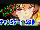【ウマ娘】【ゆっくり実況】ダートはリッキーだけじゃないのだ！　「チャンミダート」グレードA決勝！  #27