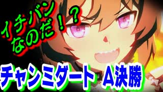 【ウマ娘】【ゆっくり実況】ダートはリッキーだけじゃないのだ！　「チャンミダート」グレードA決勝！  #27