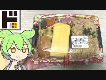 ドン・キホーテの「ど～んと一本！だし巻き玉子のお弁当（298円）」