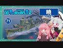 【071－暁・WoWS】敵駆逐艦を沈めたら無敵状態な暁ちゃん【VOICEROID実況】／DD乗りのWoWS実況２