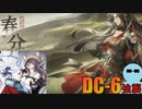 ディピカと一緒に『春分』DC-6 強襲【アークナイツ】