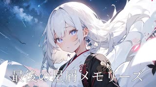 【初音ミク】最後の星屑メモリーズft.音街ウナ