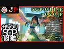 【JP版】ザックリSCP図鑑 File.002 / 011-020【紹介・琴葉姉妹】
