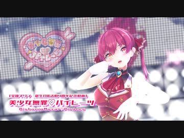 【MMDホロライブ】【ホロライブ 宝鐘マリン】美少女無罪♡パイレーツ[ホロライブ公式配布モデル 宝鐘マリン]【カメラ配布】
