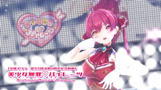 【MMDホロライブ】【ホロライブ 宝鐘マリン】美少女無罪♡パイレーツ[ホロライブ公式配布モデル 宝鐘マリン]【カメラ配布】