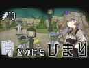 【バベル号ガイドブック】時をかけるひまり #10【VOICEVOX実況】