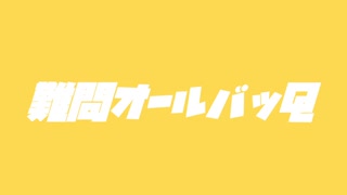 難問オールバッQ