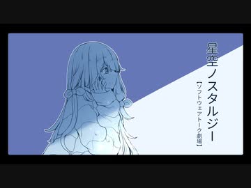 星空ノスタルジー【ソフトウェアトーク劇場】