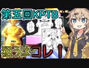 【KPTB/DBTB】ちゃんと使えてない『サタン？』をねらう春日部つむぎ【春日部つむぎ、四国めたん実況/】