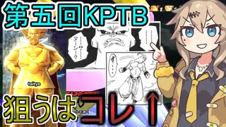 【KPTB/DBTB】ちゃんと使えてない『サタン？』をねらう春日部つむぎ【春日部つむぎ、四国めたん実況/】