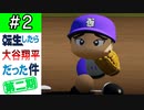 【栄冠ナイン】第2話「県大会開幕！まさかの初戦敗退！？」【ゆっくり実況 パワプロ2022 転生したら大谷翔平だった件第2期 】