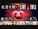 名言を聞く【ライブ・ア・ライブ】実況プレイ#76