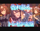 【惚れ音頭】イケメンのみで「トレセン音頭」【ウマ娘】