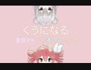 【重音テト&小春六花】くうになる/MIMI【Synthesizer Vカバー】