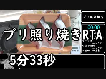 【料理RTA】第五回　ブリ照り焼き【5分33秒】