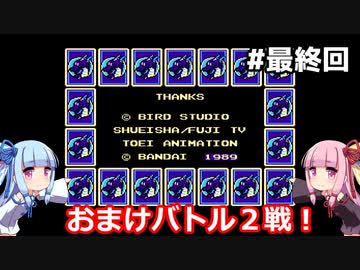 琴葉姉妹と悟空伝。#最終回【ドラゴンボール３悟空伝】