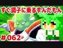 【ドラゴンボール　ザ　ブレイカーズ】すぐ調子に乗るずんだもん  #062