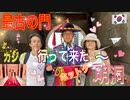 【無料版】●MM Trip●【韓国編】【第９章　韓国のカジノに行ってみた！　そして次の日には、デモに遭遇！？】