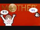 【FC】【ちびトゲ実況】【♯16マザー MOTHER  】【ファミコン】【1989年】