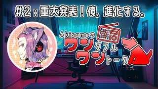 【ラジオ】Akisameのワンダフル・ワントーク #2