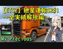 【ETS2】紲星運輸S2～全実績解除編～#1